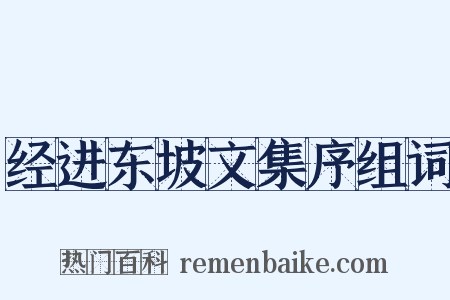 经进东坡文集序组词是什么意思的图片